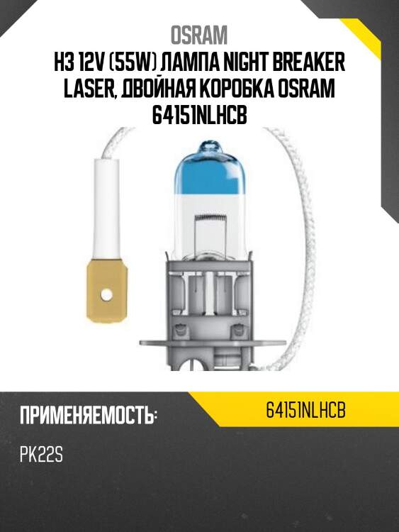 H3 12v (55w) лампа night breaker laser, двойная коробка osram 64151nlhcb