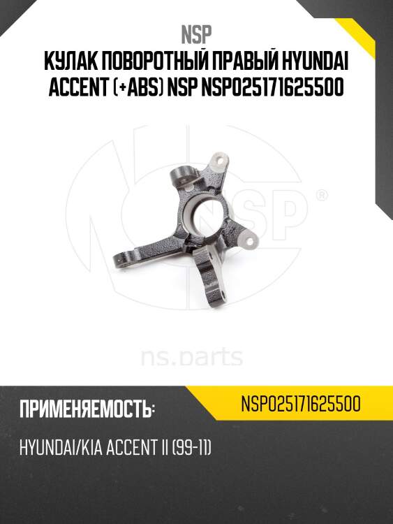 Кулак поворотный правый hyundai accent (+abs) nsp nsp025171625500