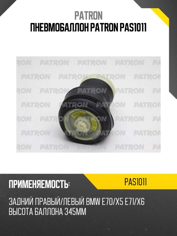 Пневмобаллон patron pas1011
