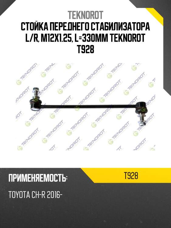 Стойка переднего стабилизатора l/r, m12x1.25, l=330mm teknorot t928