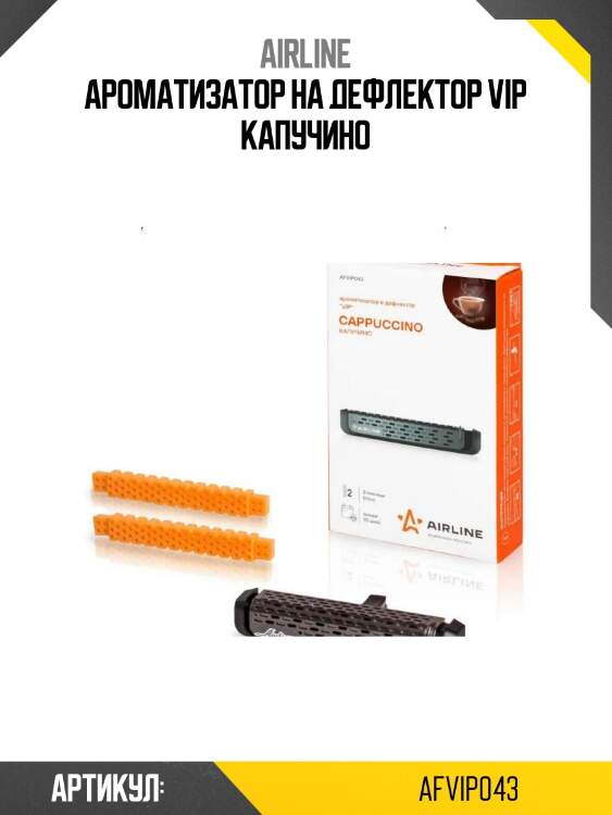 Ароматизатор на дефлектор vip капучино