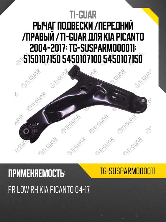Рычаг подвески /передний /правый /ti-guar для kia picanto 2004-2017  tg-susparm000011  5150107150 5450107100 5450107150