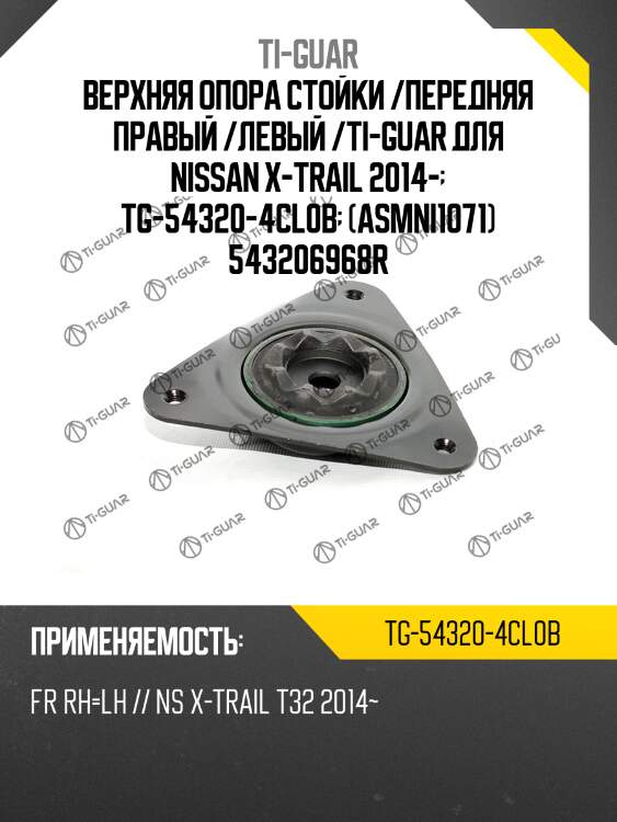 Верхняя опора стойки /передняя правая /левая /ti-guar для nissan x-trail t32 2014-  tg-54320-4cl0b  (asmni1071) 543206968r