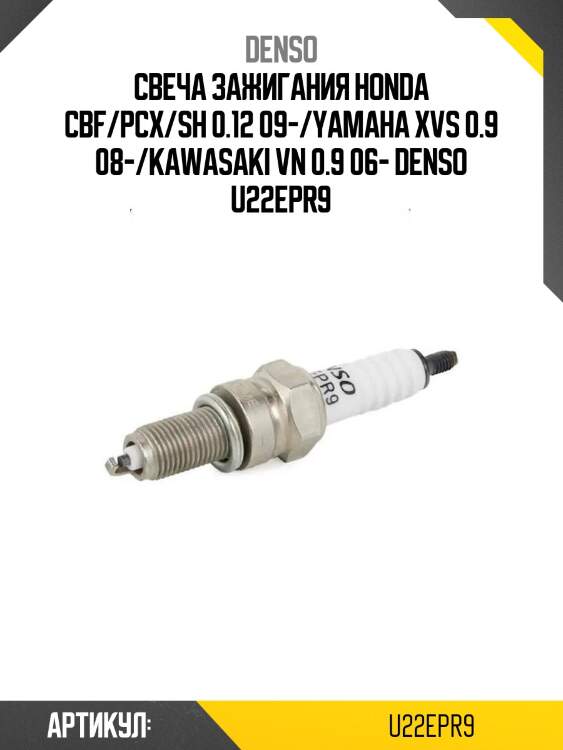 Свеча зажигания honda cbf/pcx/sh 0.12 09-/yamaha xvs 0.9 08-/kawasaki vn 0.9 06- denso u22epr9