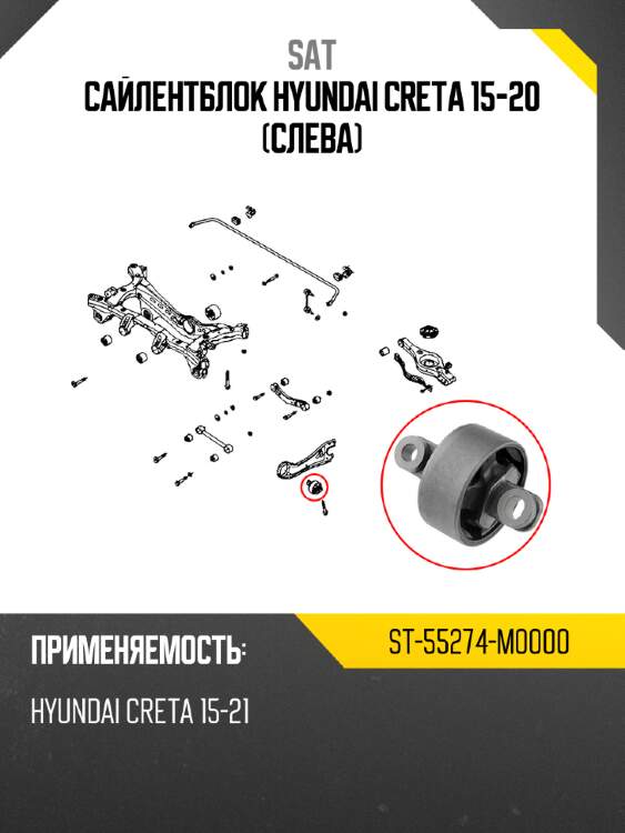 Сайлентблок hyundai creta 15-20 слева sat st-55274-m0000