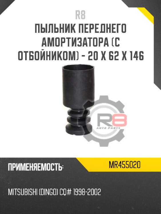 Пыльник переднего амортизатора [с отбойником] - 20 x 62 x 146 r8 mr455020