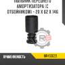 Пыльник переднего амортизатора [с отбойником] - 20 x 62 x 146 r8 mr455020