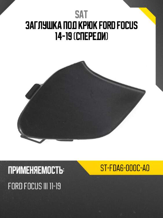 Заглушка под крюк ford focus 14-19 спереди sat st-fda6-000c-a0