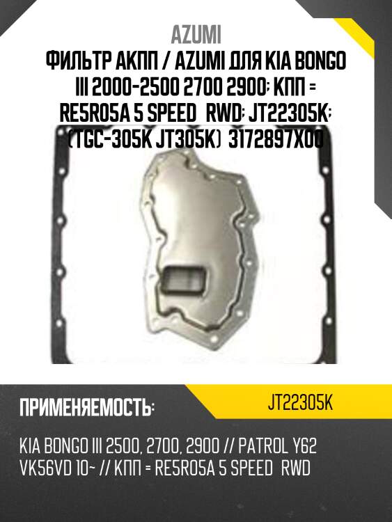 Фильтр акпп с прокладкой поддона azumi jt22305k