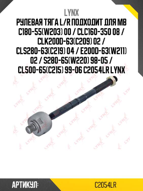 Рулевая тяга l/r подходит для mb c180-55(w203) 00 / clc160-350 08 / clk200d-63(c209) 02 / cls280-63(c219) 04 / e200d-63(w211) 02 / s280-65(w220) 98-05 / cl500-65(c215) 99-06 c2054lr lynx