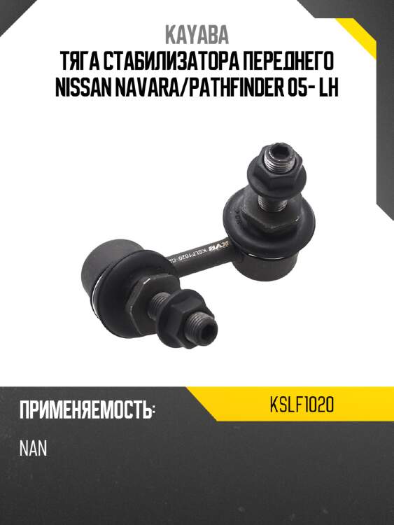 Тяга стабилизатора переднего nissan navara kayaba kslf1020