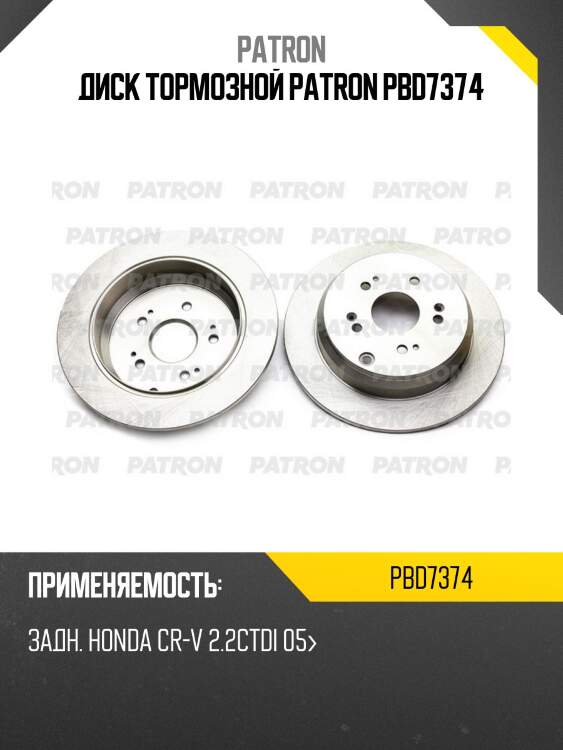 Диск тормозной patron pbd7374