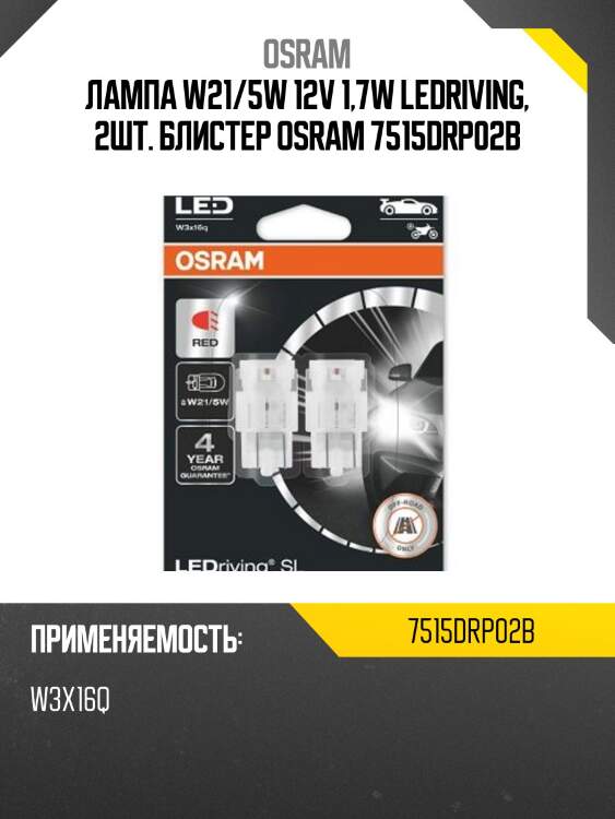 Лампа w21/5w 12v 1,7w ledriving, 2шт. блистер osram 7515drp02b