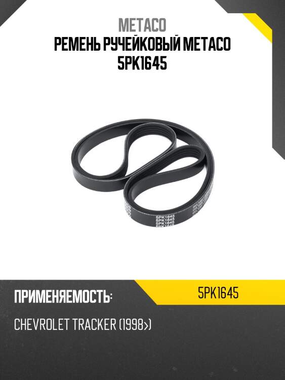 Ремень ручейковый metaco 5pk1645