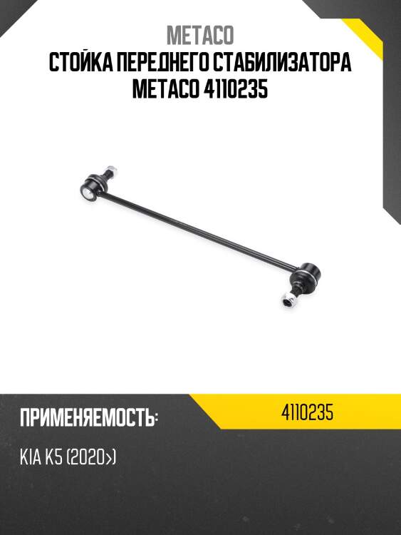 Стойка переднего стабилизатора metaco 4110235
