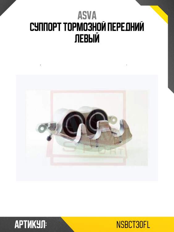 Суппорт тормозной передний левый