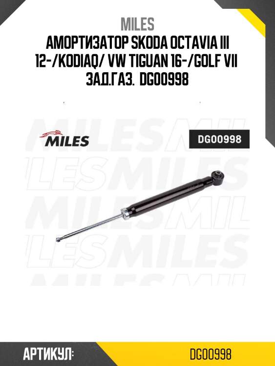 Амортизатор skoda octavia iii 12-/kodiaq/ vw tiguan 16-/golf vii  зад.газ.  dg00998