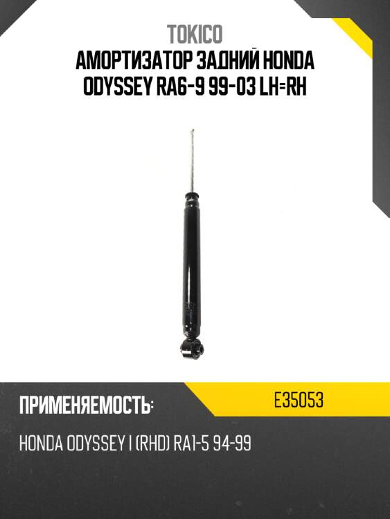 Амортизатор задний honda odyssey ra6-9 99-03 lh-rh tokico e35053