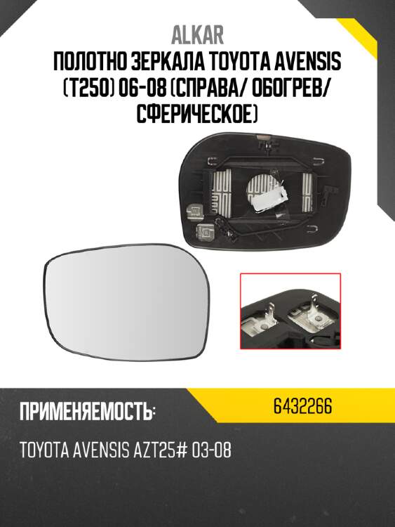 Alkar полотно зеркала toyota avensis t250 06-08 справа 6432266