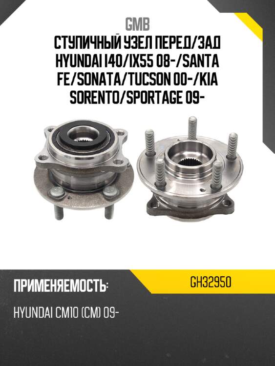 Ступичный узел перед gmb gh32950