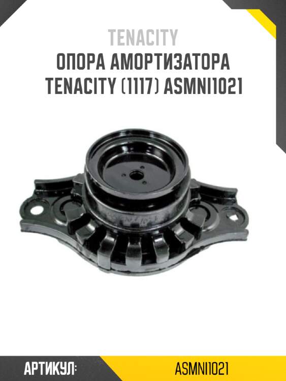Опора амортизатора tenacity (1117) asmni1021
