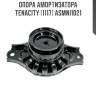 Опора амортизатора tenacity (1117) asmni1021