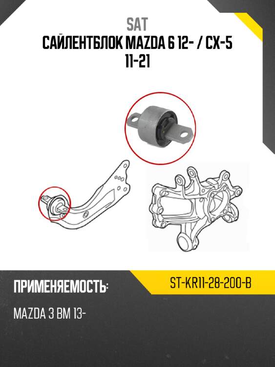 Сайлентблок mazda 6 12-  sat st-kr11-28-200-b