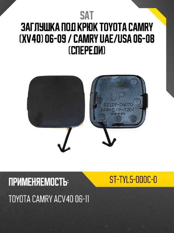 Заглушка под крюк toyota camry xv40 06-09  sat st-tyl5-000c-0