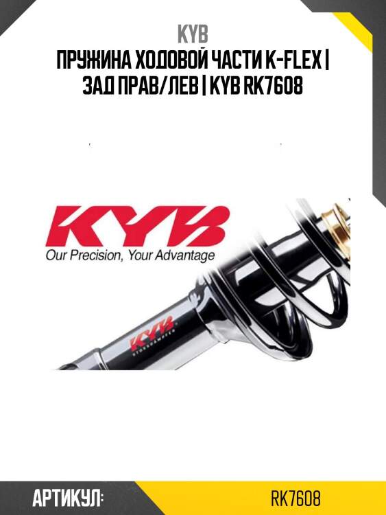 Пружина ходовой части k-flex | зад прав/лев | kyb rk7608