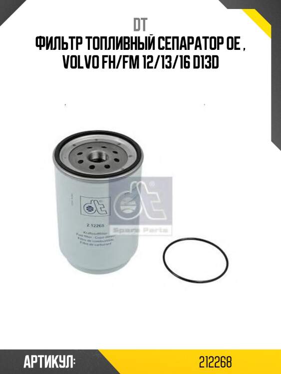 Фильтр топливный сепаратор oe , volvo fh/fm 12/13/16 d13d
