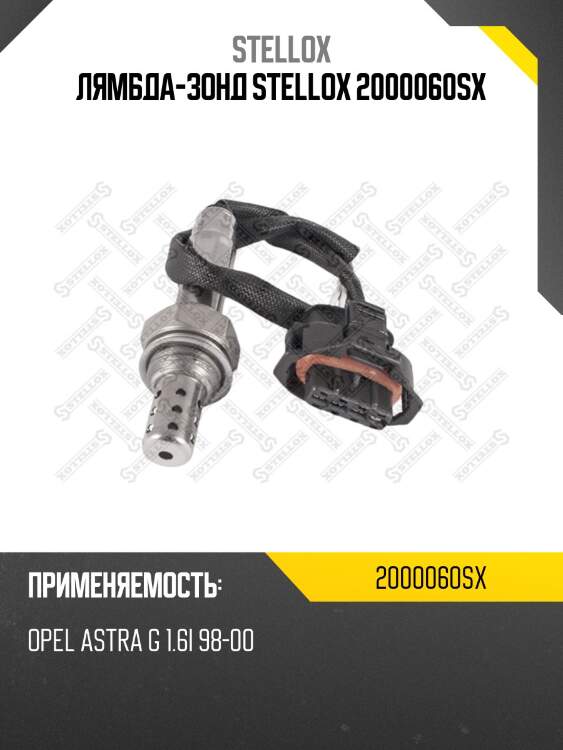 Лямбда-зонд STELLOX 2000060SX