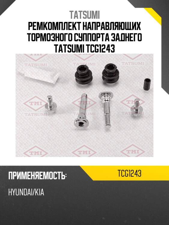 Ремкомплект направляющих тормозного суппорта заднего tatsumi tcg1243