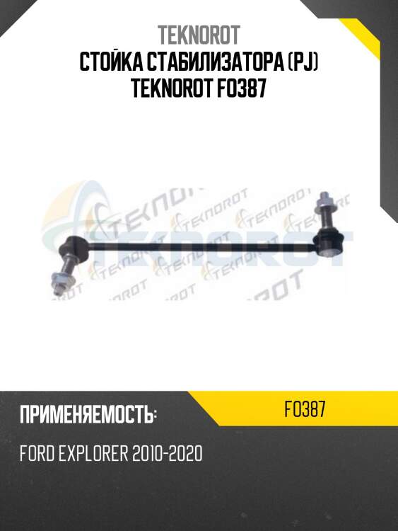 Стойка стабилизатора (pj) teknorot fo387