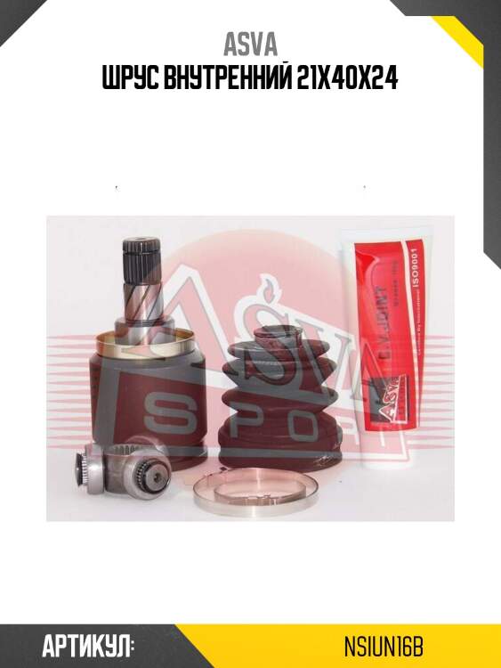 Шрус внутренний 21x40x24