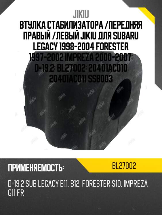 Втулка стабилизатора /передняя правый /левый jikiu для subaru legacy 1998-2004 forester 1997-2002 impreza 2000-2007  d=19.2  bl27002  20401ac010 20401ac011 ssb003