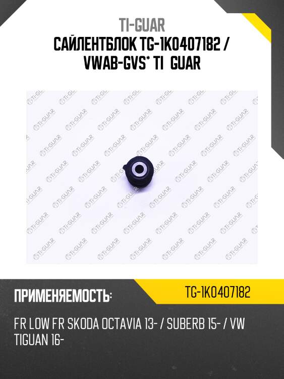 Сайлентблок tg-1k0407182 / vwab-gvs* ti·guar