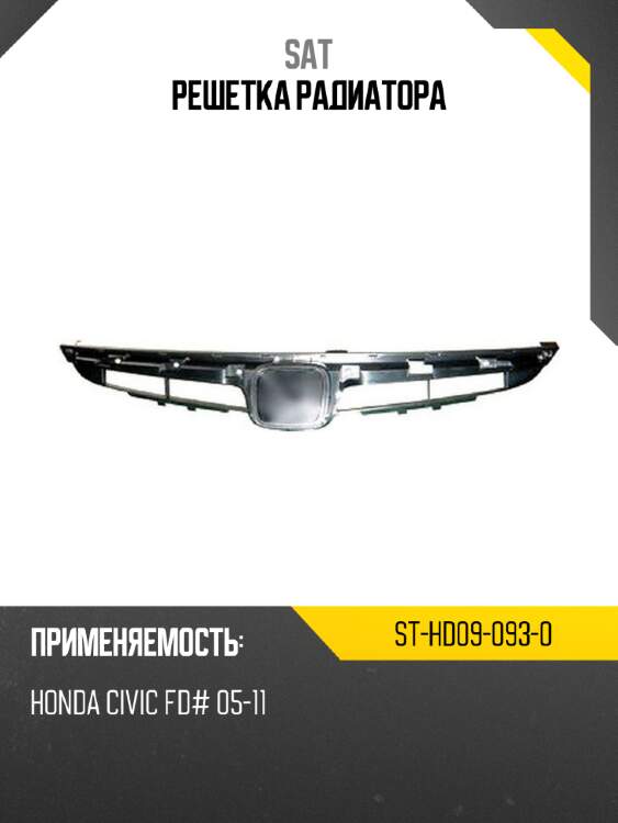 Решетка радиатора sat st-hd09-093-0