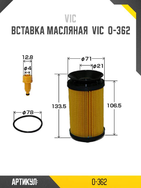 Вставка масляная  vic  o-362