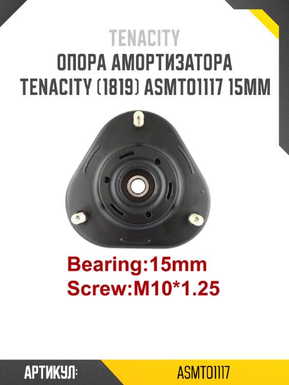 Опора амортизатора tenacity (1819) asmto1117 15mm