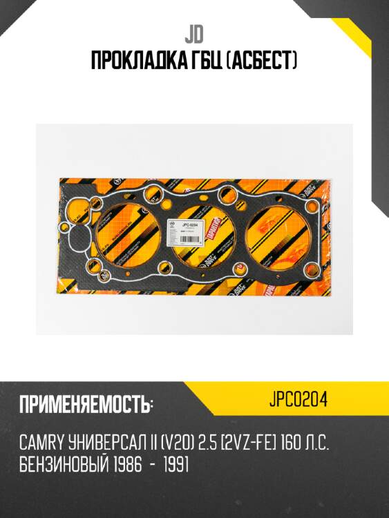 Прокладка гбц (асбест) jd jpc0204