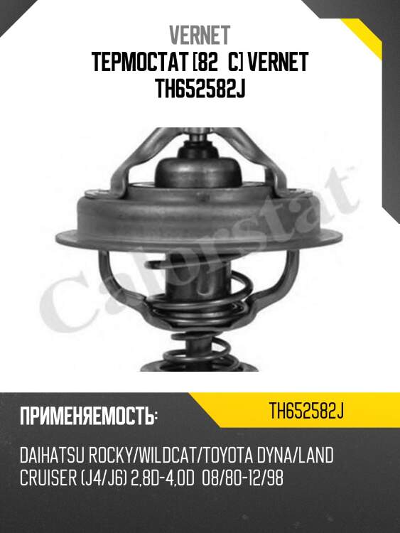 Термостат (с прокладкой) vernet th652582j