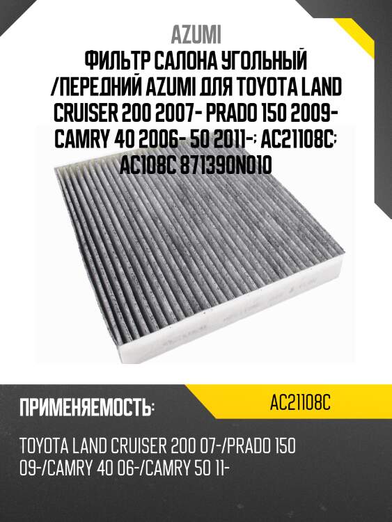 Фильтр салона угольный azumi ac21108c
