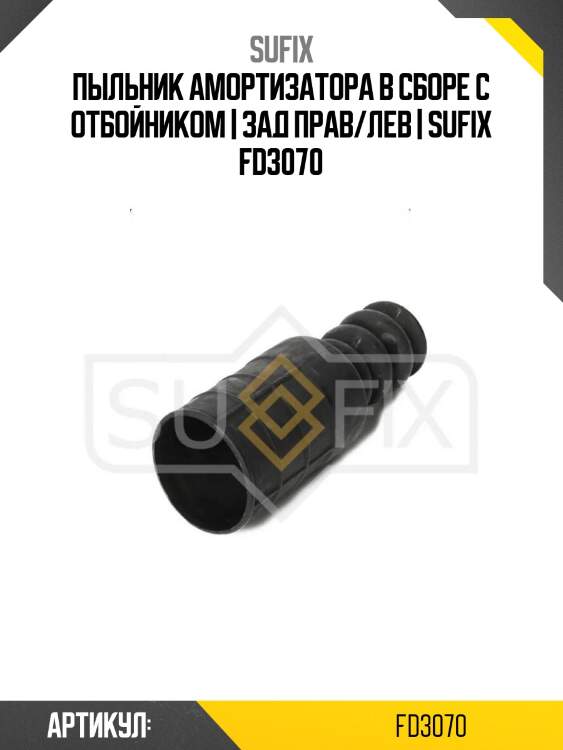 Пыльник амортизатора в сборе с отбойником | зад прав/лев | sufix fd3070