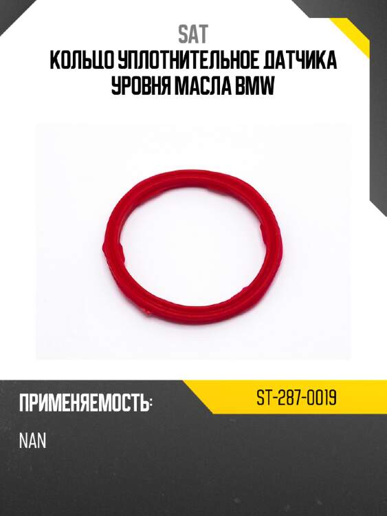 Кольцо уплотнительное датчика уровня масла bmw sat st-287-0019