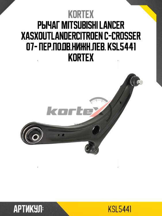 Рычаг mitsubishi lancer xasxoutlandercitroen c-crosser 07- пер.подв.нижн.лев. ksl5441 kortex