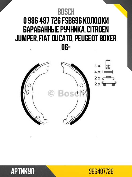 0 986 487 726 fsb696 колодки барабанные ручника, citroen jumper, fiat ducato, peugeot boxer 06-
