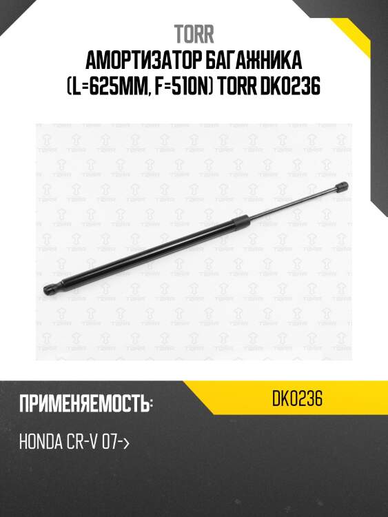 Амортизатор багажника (l=625mm, f=510n) torr dk0236