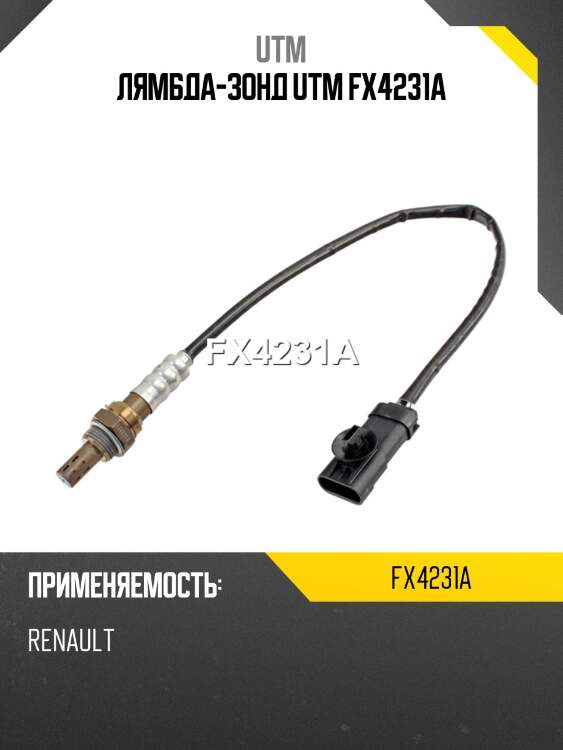 Лямбда-зонд utm fx4231a