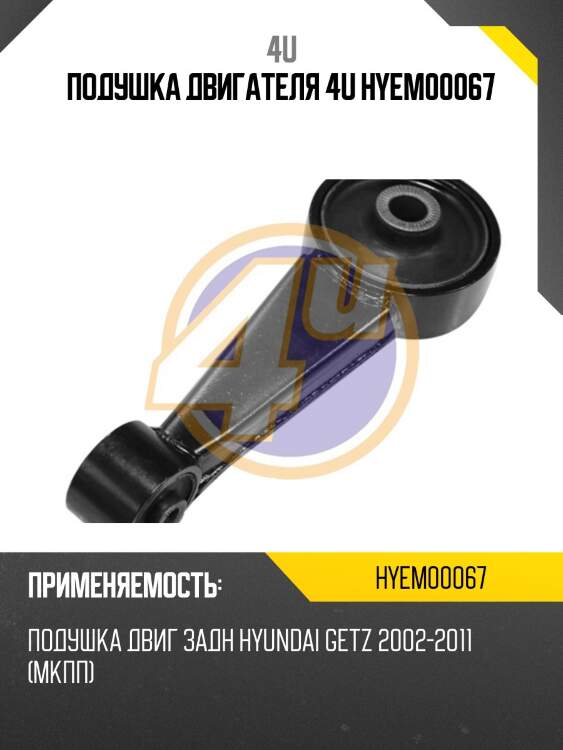Подушка двигателя 4u hyem00067
