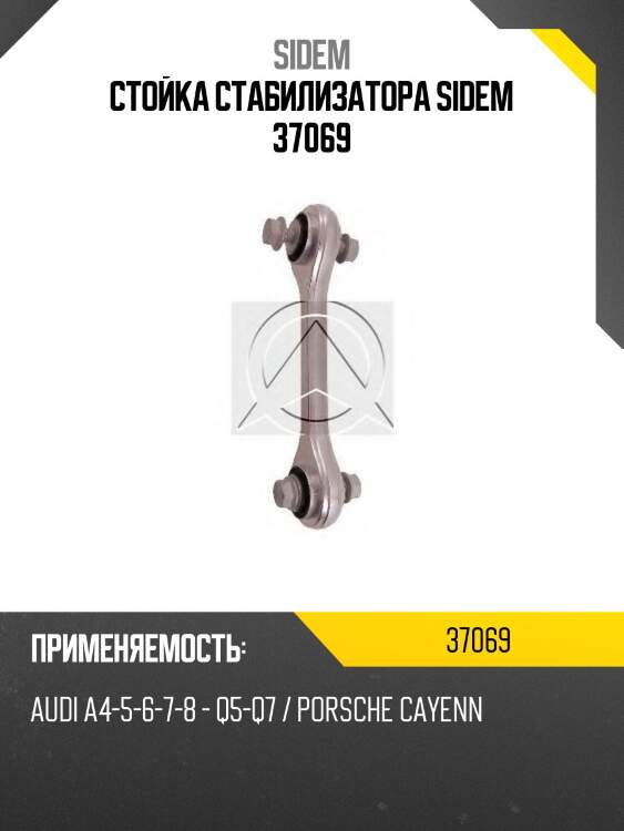 Стойка стабилизатора sidem 37069
